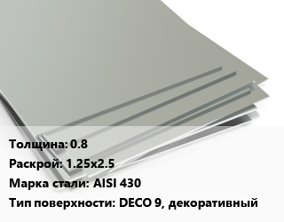 Лист нержавеющий 0.8 1.25х2.5 Сталь: AISI 430 Тип:DECO 9, декоративный цена от 259171 ₼ / т, где купить, условия доставки в Баку и Бакинская области